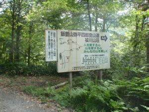 弥平四郎登山口の看板